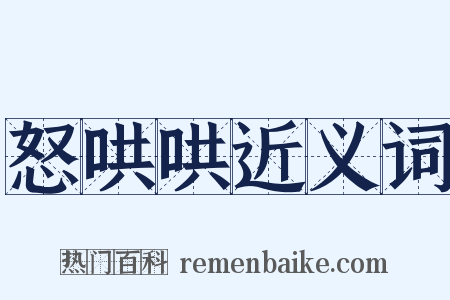 怒哄哄近义词是什么意思的图片